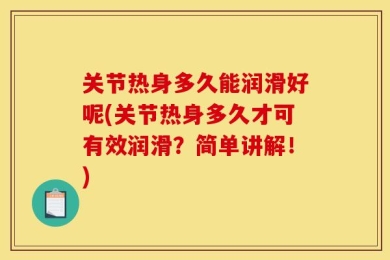 关节热身多久能润滑好呢(关节热身多久才可有效润滑？简单讲解！)
