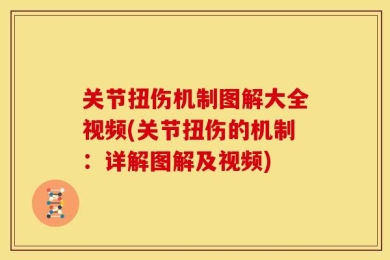 关节扭伤机制图解大全视频(关节扭伤的机制：详解图解及视频)