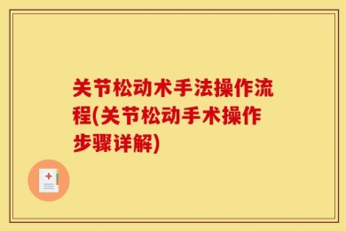 关节松动术手法操作流程(关节松动手术操作步骤详解)