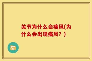 关节为什么会痛风(为什么会出现痛风？)
