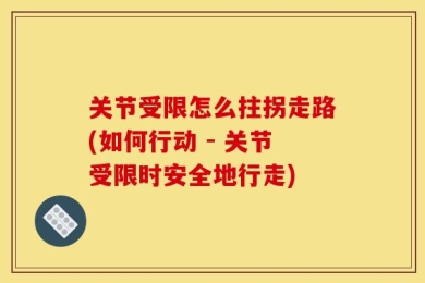 关节受限怎么拄拐走路(如何行动 - 关节受限时安全地行走)