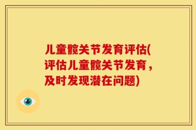 儿童髋关节发育评估(评估儿童髋关节发育，及时发现潜在问题)