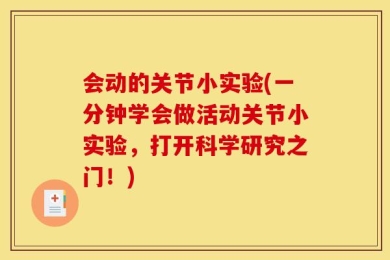 会动的关节小实验(一分钟学会做活动关节小实验，打开科学研究之门！)