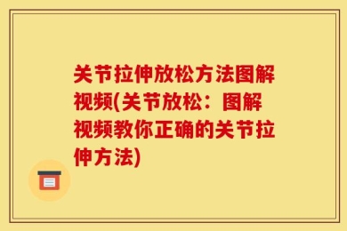 关节拉伸放松方法图解视频(关节放松：图解视频教你正确的关节拉伸方法)