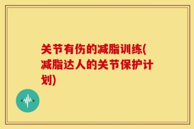 关节有伤的减脂训练(减脂达人的关节保护计划)
