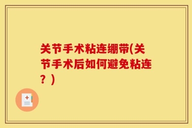 关节手术粘连绷带(关节手术后如何避免粘连？)