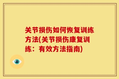 关节损伤如何恢复训练方法(关节损伤康复训练：有效方法指南)