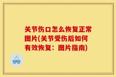 关节伤口怎么恢复正常图片(关节受伤后如何有效恢复：图片指南)