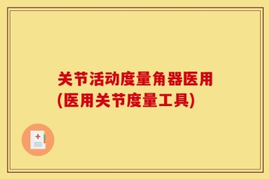 关节活动度量角器医用(医用关节度量工具)