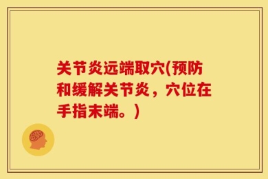 关节炎远端取穴(预防和缓解关节炎，穴位在手指末端。)