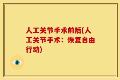人工关节手术前后(人工关节手术：恢复自由行动)