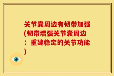 关节囊周边有韧带加强(韧带增强关节囊周边：重建稳定的关节功能)
