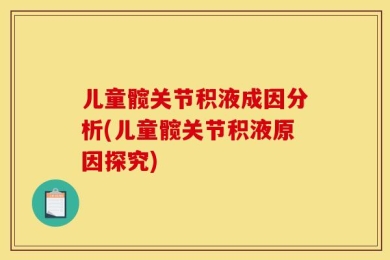 儿童髋关节积液成因分析(儿童髋关节积液原因探究)