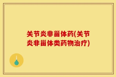 关节炎非甾体药(关节炎非甾体类药物治疗)