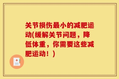 关节损伤最小的减肥运动(缓解关节问题，降低体重，你需要这些减肥运动！)