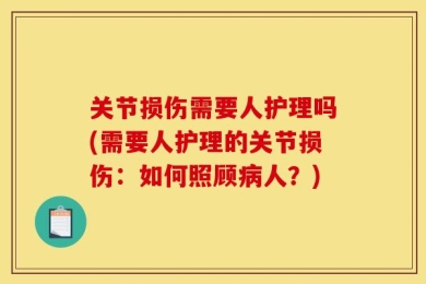 关节损伤需要人护理吗(需要人护理的关节损伤：如何照顾病人？)