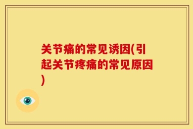 关节痛的常见诱因(引起关节疼痛的常见原因)