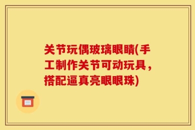 关节玩偶玻璃眼睛(手工制作关节可动玩具，搭配逼真亮眼眼珠)