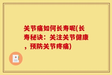 关节痛如何长寿呢(长寿秘诀：关注关节健康，预防关节疼痛)