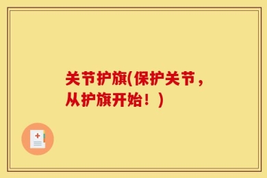 关节护旗(保护关节，从护旗开始！)