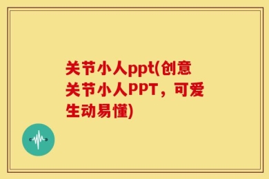 关节小人ppt(创意关节小人PPT，可爱生动易懂)