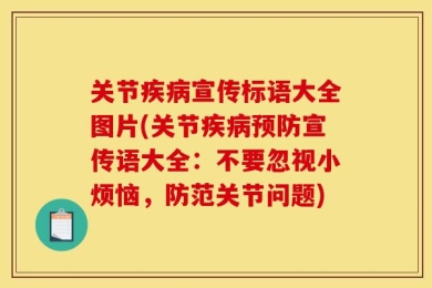 关节疾病宣传标语大全图片(关节疾病预防宣传语大全：不要忽视小烦恼，防范关节问题)