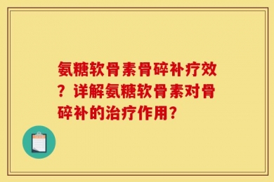 氨糖软骨素骨碎补疗效？详解氨糖软骨素对骨碎补的治疗作用？