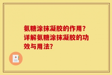 氨糖涂抹凝胶的作用？详解氨糖涂抹凝胶的功效与用法？
