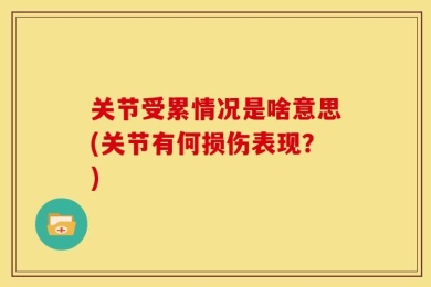 关节受累情况是啥意思(关节有何损伤表现？)