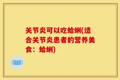关节炎可以吃蛤蜊(适合关节炎患者的营养美食：蛤蜊)