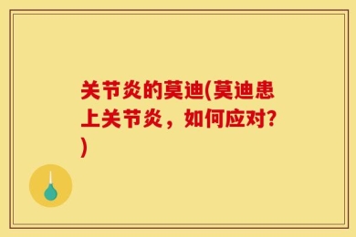 关节炎的莫迪(莫迪患上关节炎，如何应对？)