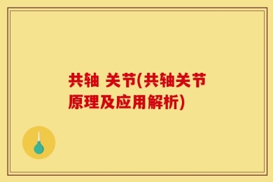 共轴 关节(共轴关节原理及应用解析)