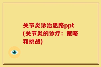 关节炎诊治思路ppt(关节炎的诊疗：策略和挑战)