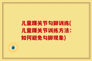 儿童踝关节勾脚训练(儿童踝关节训练方法：如何避免勾脚现象)