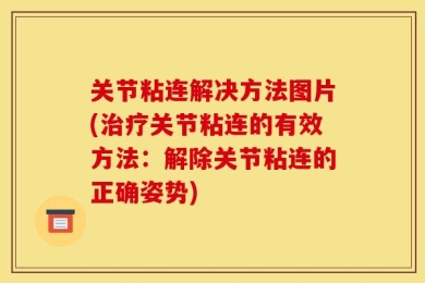 关节粘连解决方法图片(治疗关节粘连的有效方法：解除关节粘连的正确姿势)