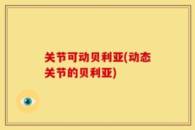 关节可动贝利亚(动态关节的贝利亚)