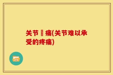关节痠痛(关节难以承受的疼痛)