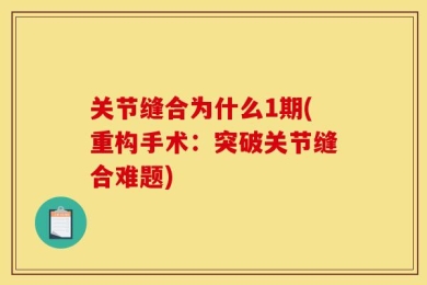 关节缝合为什么1期(重构手术：突破关节缝合难题)
