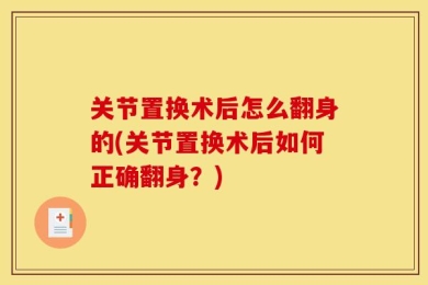 关节置换术后怎么翻身的(关节置换术后如何正确翻身？)