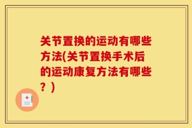 关节置换的运动有哪些方法(关节置换手术后的运动康复方法有哪些？)