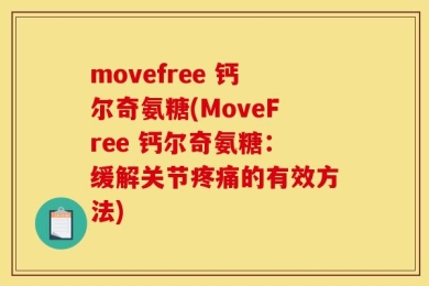 movefree 钙尔奇氨糖(MoveFree 钙尔奇氨糖：缓解关节疼痛的有效方法)