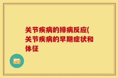 关节疾病的排病反应(关节疾病的早期症状和体征