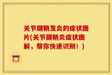 关节腱鞘发炎的症状图片(关节腱鞘炎症状图解，帮你快速识别！)