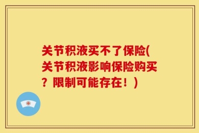 关节积液买不了保险(关节积液影响保险购买？限制可能存在！)