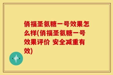 俏福圣氨糖一号效果怎么样(俏福圣氨糖一号效果评价 安全减重有效)