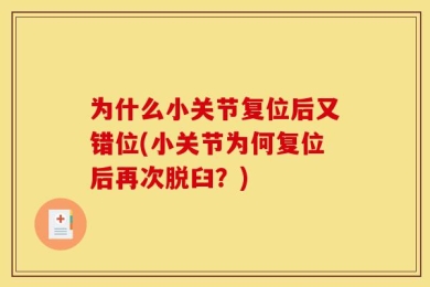 为什么小关节复位后又错位(小关节为何复位后再次脱臼？)
