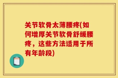 关节软骨太薄腰疼(如何增厚关节软骨舒缓腰疼，这些方法适用于所有年龄段)