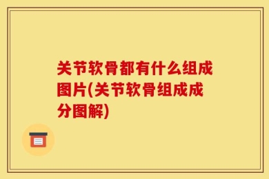 关节软骨都有什么组成图片(关节软骨组成成分图解)