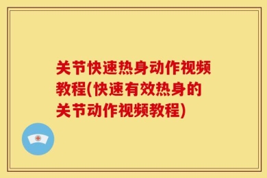 关节快速热身动作视频教程(快速有效热身的关节动作视频教程)