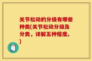 关节松动的分级有哪些种类(关节松动分级及分类，详解五种程度。)